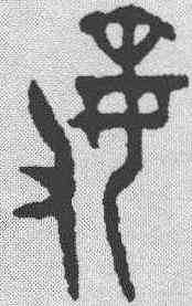 敏,金文 ,書法字典